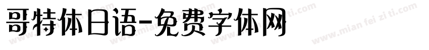 哥特体日语字体转换