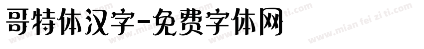 哥特体汉字字体转换