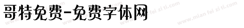 哥特免费字体转换