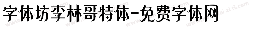 字体坊李林哥特体字体转换