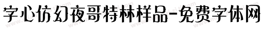 字心仿幻夜哥特林样品字体转换