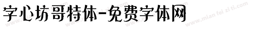 字心坊哥特体字体转换