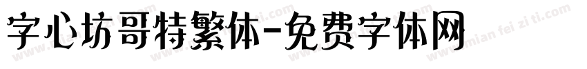 字心坊哥特繁体字体转换
