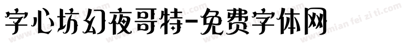 字心坊幻夜哥特字体转换