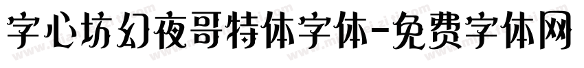 字心坊幻夜哥特体字体字体转换