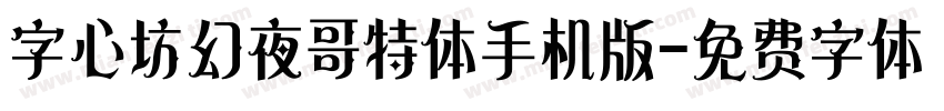字心坊幻夜哥特体手机版字体转换