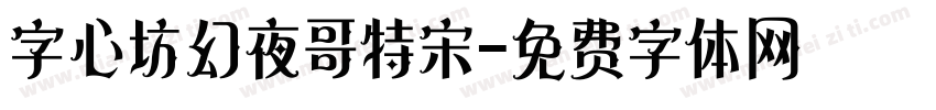 字心坊幻夜哥特宋字体转换