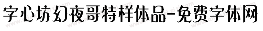 字心坊幻夜哥特样体品字体转换