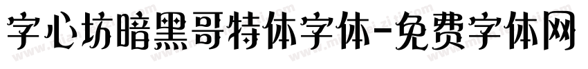 字心坊暗黑哥特体字体字体转换