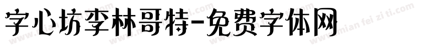 字心坊李林哥特字体转换
