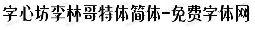 字心坊李林哥特体简体字体转换