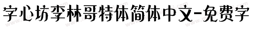 字心坊李林哥特体简体中文字体转换
