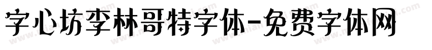 字心坊李林哥特字体字体转换