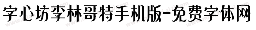 字心坊李林哥特手机版字体转换