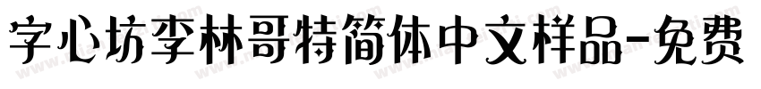 字心坊李林哥特简体中文样品字体转换