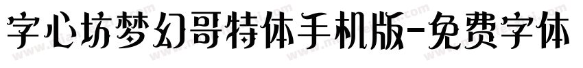 字心坊梦幻哥特体手机版字体转换