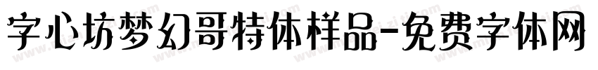 字心坊梦幻哥特体样品字体转换