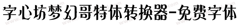 字心坊梦幻哥特体转换器字体转换