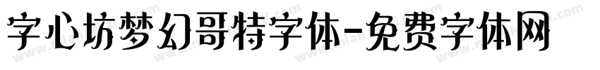 字心坊梦幻哥特字体字体转换