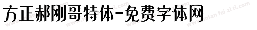 方正郝刚哥特体字体转换