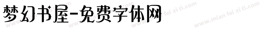 梦幻书屋字体转换