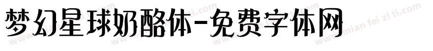 梦幻星球奶酪体字体转换