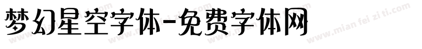 梦幻星空字体字体转换