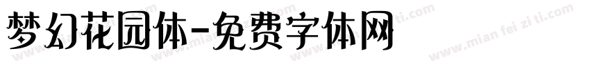 梦幻花园体字体转换
