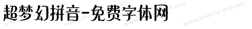 超梦幻拼音字体转换