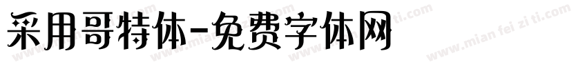 采用哥特体字体转换