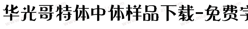 华光哥特体中体样品下载字体转换