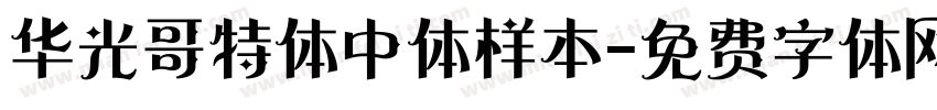 华光哥特体中体样本字体转换