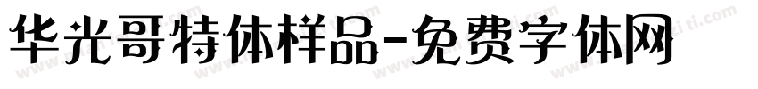 华光哥特体样品字体转换