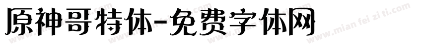 原神哥特体字体转换