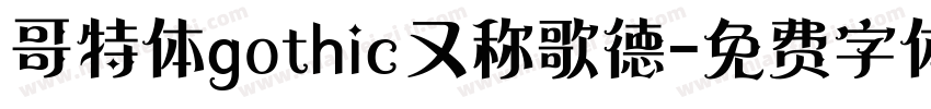 哥特体gothic又称歌德字体转换