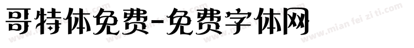 哥特体免费字体转换