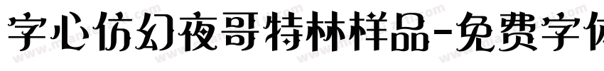 字心仿幻夜哥特林样品字体转换