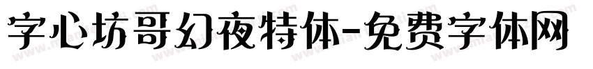 字心坊哥幻夜特体字体转换