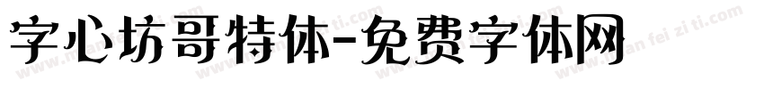 字心坊哥特体字体转换