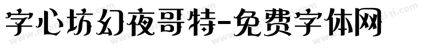 字心坊幻夜哥特字体转换