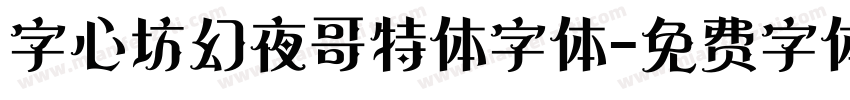 字心坊幻夜哥特体字体字体转换