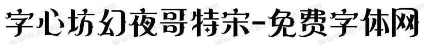 字心坊幻夜哥特宋字体转换