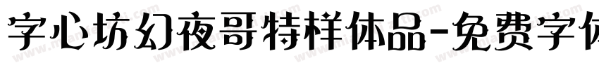 字心坊幻夜哥特样体品字体转换