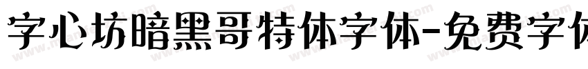 字心坊暗黑哥特体字体字体转换