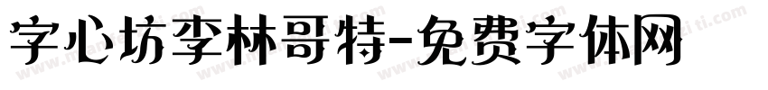 字心坊李林哥特字体转换