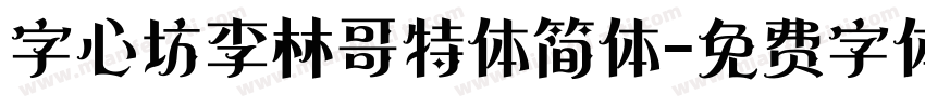 字心坊李林哥特体简体字体转换