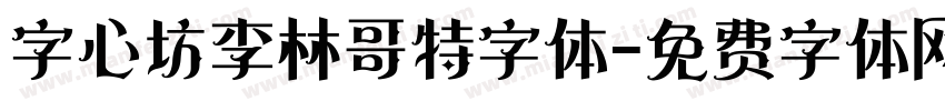 字心坊李林哥特字体字体转换
