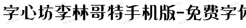 字心坊李林哥特手机版字体转换