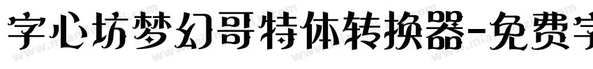 字心坊梦幻哥特体转换器字体转换