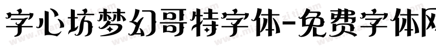 字心坊梦幻哥特字体字体转换